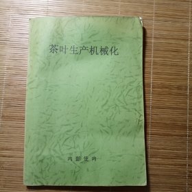 茶叶生产机械化