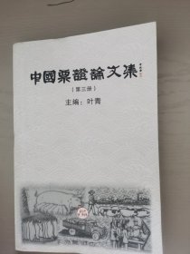 中國票證論文集（第三册）