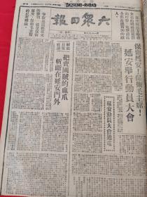 大众日报1947年3月12日，保卫延安保卫毛主席，延安举行动员大会，把延安卖国贼的血爪斩在延安外，朱德彭德怀周恩来同志画像和保卫延安的文章