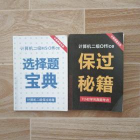 全国计算机等级考试二级教程MSOffice选择题宝典与保过秘籍(2010版)