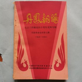 丹凤朝阳--纪念丹阳解放四十周年史料专（丹阳革命史料第七辑）