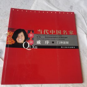 当代中国名家戚序一一门神新解