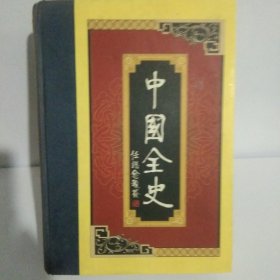 中国全史(第三卷)