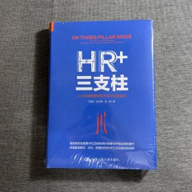 HR+三支柱：人力资源管理转型升级与实践创新