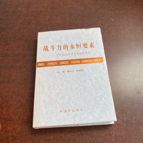 战斗力的永恒要素:（军队政治工作作战功能研究）