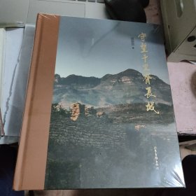 守望千里齐长城--精装大16开10品，未开封