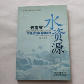 云南省水资源可持续利用战略研究