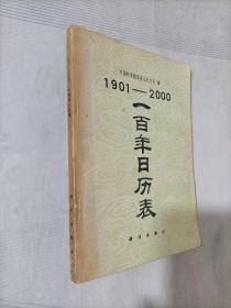 一百年日历表:1901-2000