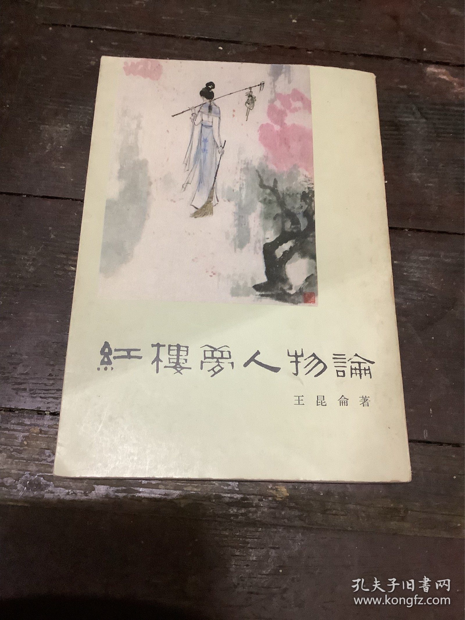 红楼梦人物论