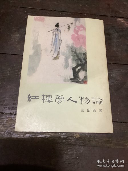 红楼梦人物论