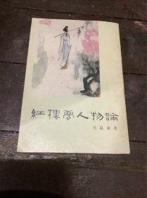 红楼梦人物论