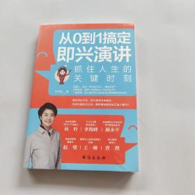 从0到1搞定即兴演讲：抓住人生的关键时刻