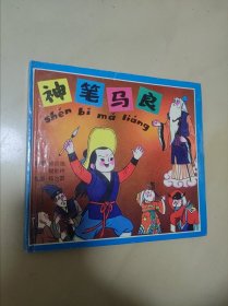 神笔马良连环画（一）