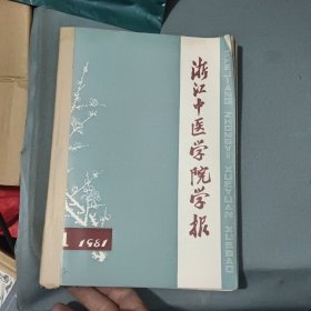 浙江中医学院学报1981年第1-6期(合售)