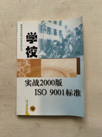 学校实战2000版ISO 9001标准