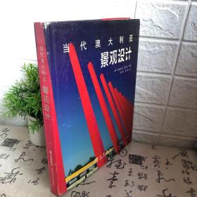 当代澳大利亚景观设计
