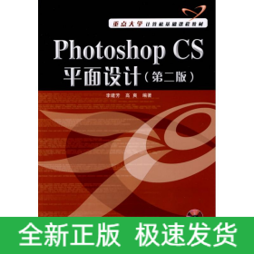 PHOTOSHOP CS平面設(shè)計(jì)(第2版)