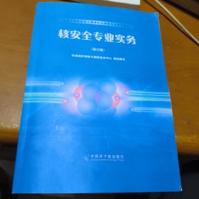 核安全专业实务（修订版）