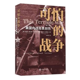 可怕的战争——美国内战及其创伤(第三版)