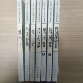中国古典名著译注丛书（7册合售）