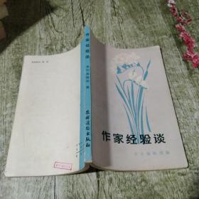 作家经验谈