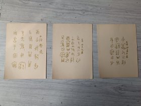 著名连环画家 刘少臣 手绘连环画铅笔稿3张一组合拍，背面是用金粉或墨手写的金文小品，每张尺寸：27*19（非印刷品），品如图。（后附的资料仅供参考不售），，，，，