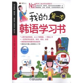 【二手85新】我的本韩语学习书王正丽普通图书/综合图书