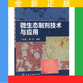 微生態(tài)制劑技術(shù)與應(yīng)用