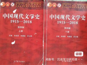 中国现代文学史1915—2018（第四版）上册