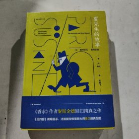 夏先生的故事(聚斯金德作品集）