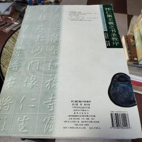 怀仁集王羲之书圣教序(中国古代名家名帖之十四)