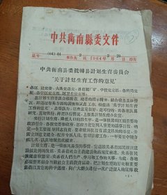 1964年衡南县委关于计划生育工作意见，附省计生委关于控制人口增长率的一些规定