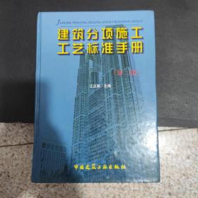建筑分项施工工艺标准手册（第2版）