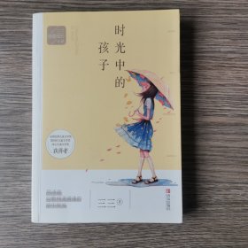 三三诗意成长小说：时光中的孩子