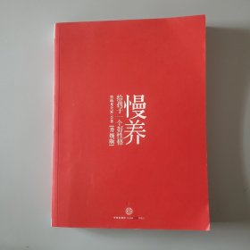 慢养：给孩子一个好性格（升级版）