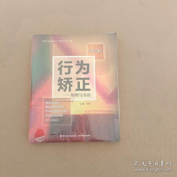 行为矫正（万千心理）：原理与方法