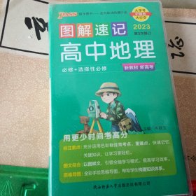 23新教材图解速记 高中地理通用版 pass绿卡图书 必修+选择性必修基础知识手册知识点汇总高一高二高三高考便携口袋书重难点速查速记