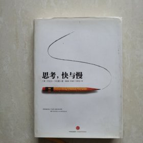 思考，快与慢（精装）