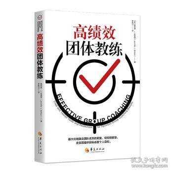 高绩效团体教练