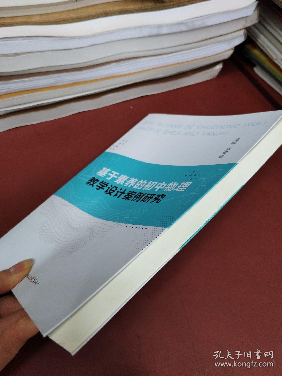 基于素养的初中物理教学设计案例研究
