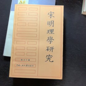 宋明理学研究