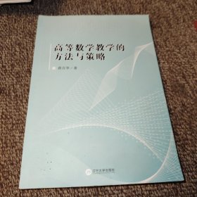 高等数学教学的方法与策略
