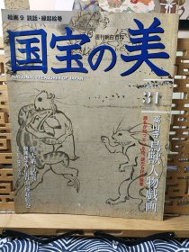 高山寺鸟兽人物戏画 伴大纳言绘卷 朝护孙子寺信贵山缘起绘卷 国宝的宝