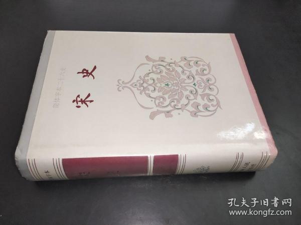 简体字本二十六史 ：宋史 卷223-卷231