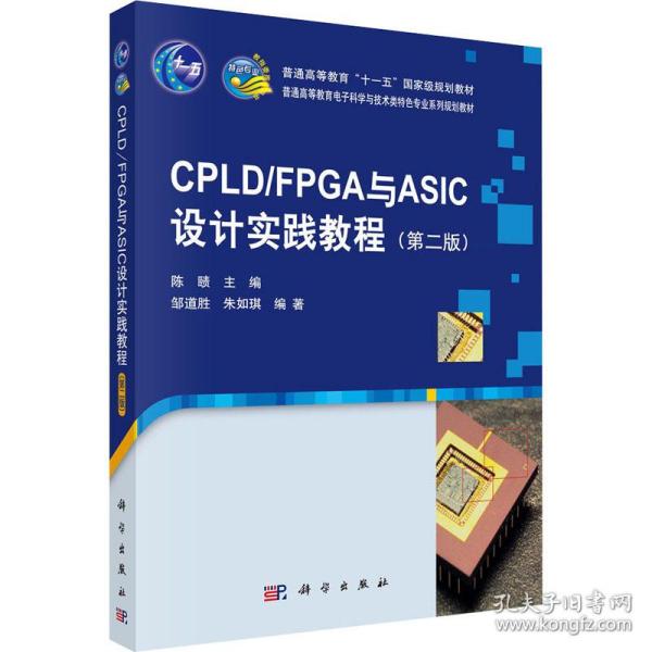 CPLD/FPGA与ASIC设计实践教程（第二版）