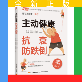 主動(dòng)健康抗衰防跌倒