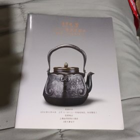 荣宝斋（上海）2014春季拍卖会 铁壶 茶道具专场