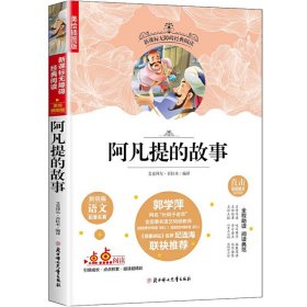 快乐读书吧精选：阿凡提的故事 老师推荐中小学课外阅读（美绘学生版）艾克拜尔9787538596182北方妇女儿童出版社