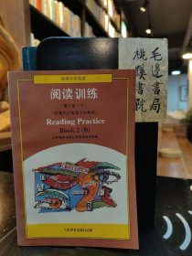 高级中学英语：阅读训练第二册（下）