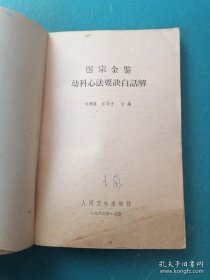 医宗金鉴幼科心法要诀白话解（一版一印）1963年一版一印。